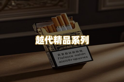 越代精品系列