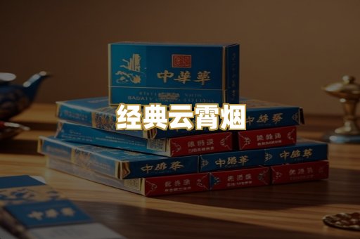 经典云霄烟